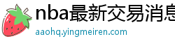 nba最新交易消息